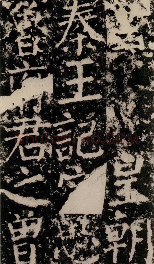 公元775年唐代 颜真卿 《殷君夫人颜氏碑》之十 书法作品