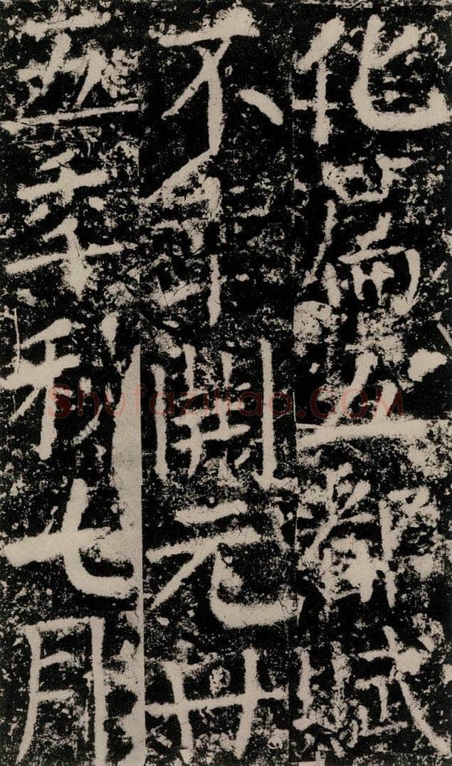 公元775年唐代 颜真卿 《殷君夫人颜氏碑》之三十一 书法作品