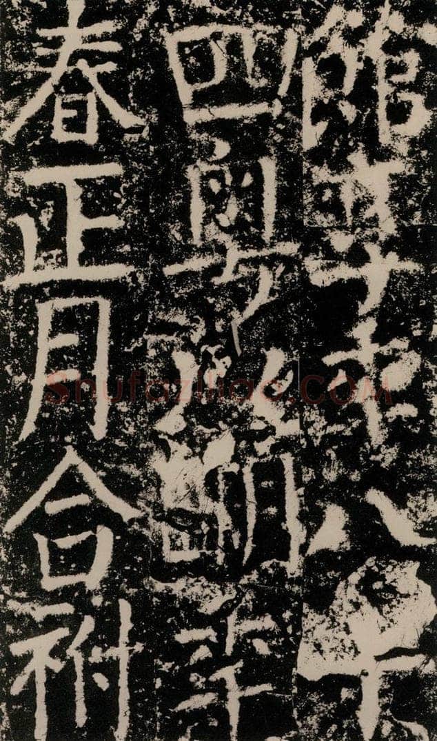 公元775年唐代 颜真卿 《殷君夫人颜氏碑》之三十三 书法作品