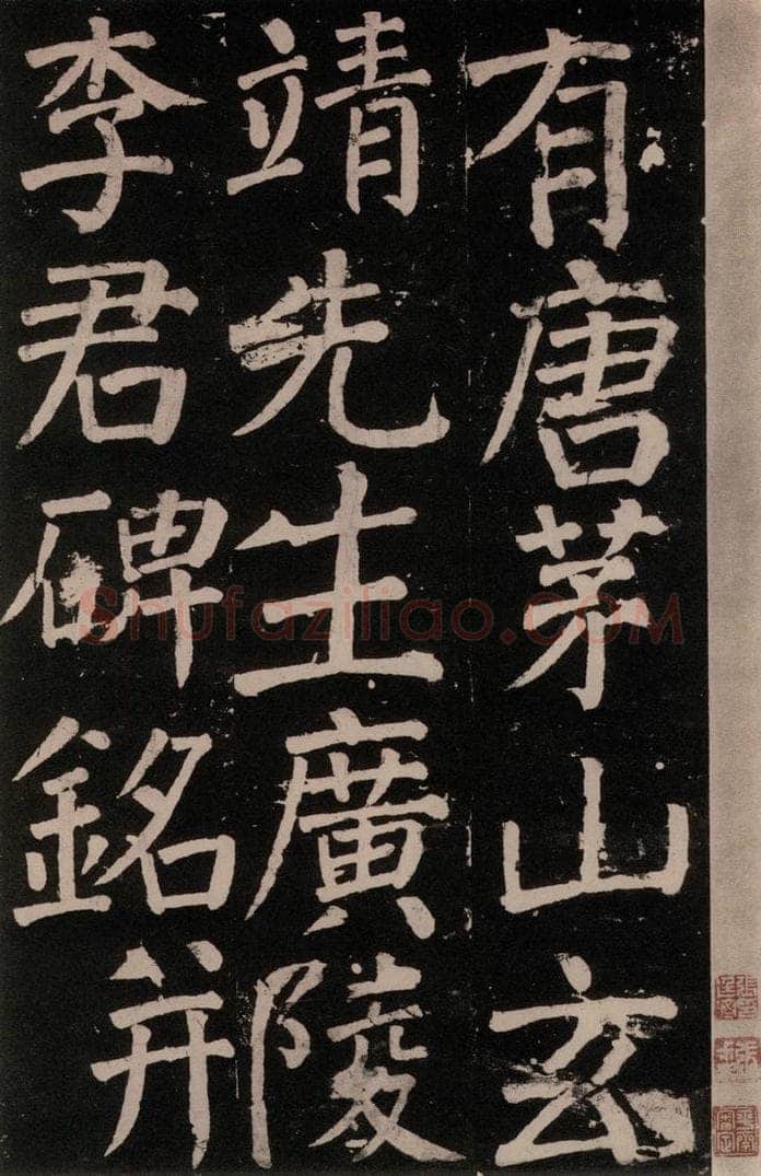 公元777年唐代 颜真卿 《李玄靖碑》之三 书法作品