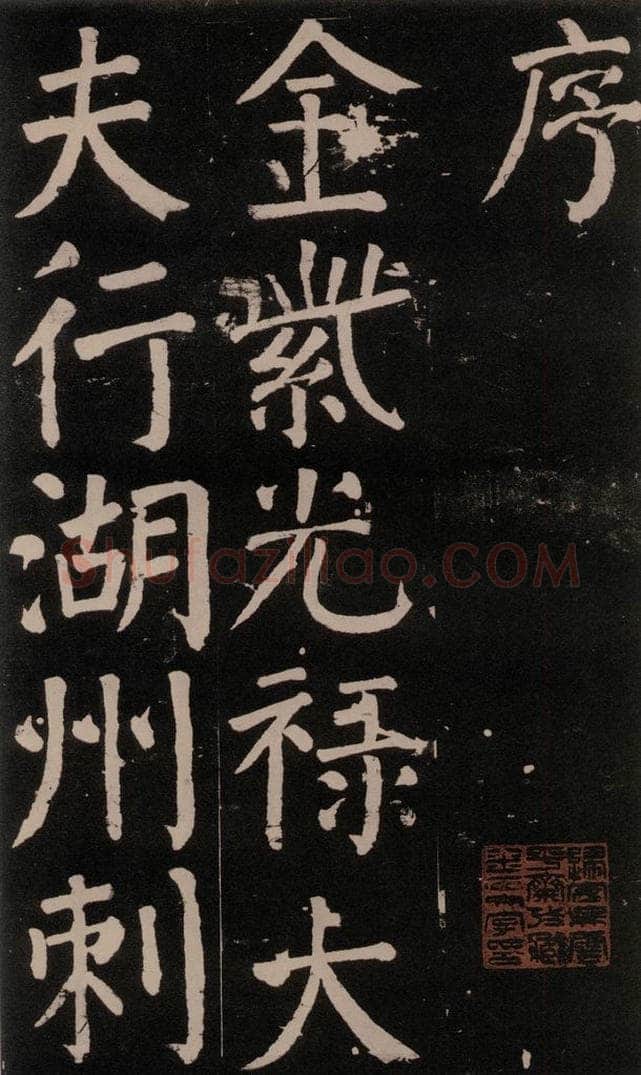 公元777年唐代 颜真卿 《李玄靖碑》之四 书法作品