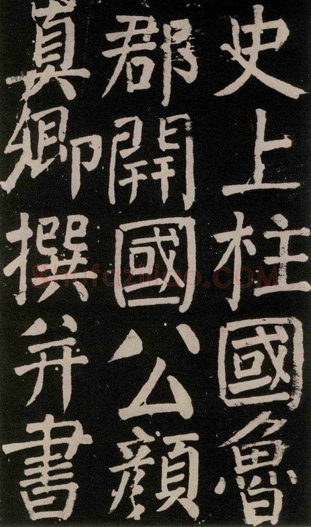 公元777年唐代 颜真卿 《李玄靖碑》之五 书法作品