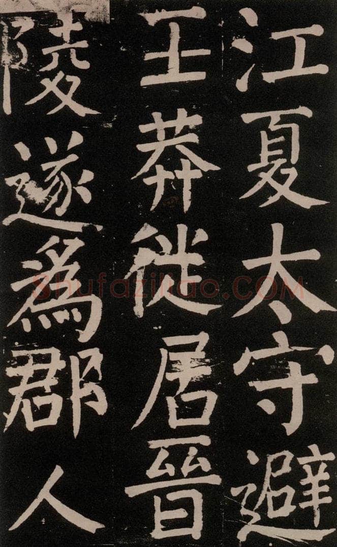 公元777年唐代 颜真卿 《李玄靖碑》之八 书法作品