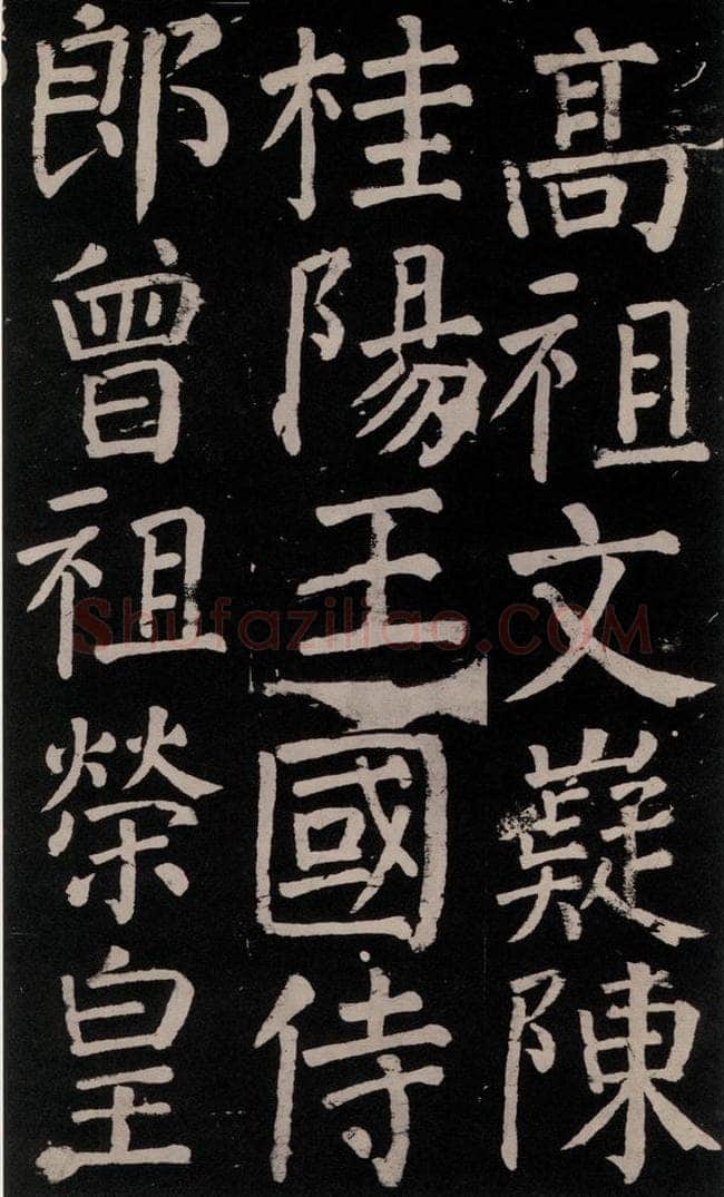公元777年唐代 颜真卿 《李玄靖碑》之九 书法作品