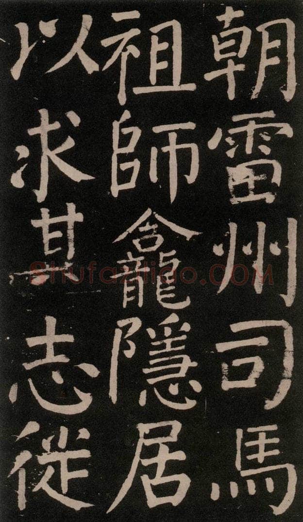 公元777年唐代 颜真卿 《李玄靖碑》之十 书法作品