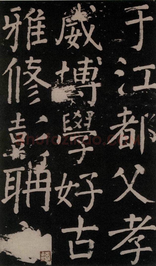 公元777年唐代 颜真卿 《李玄靖碑》之十一 书法作品
