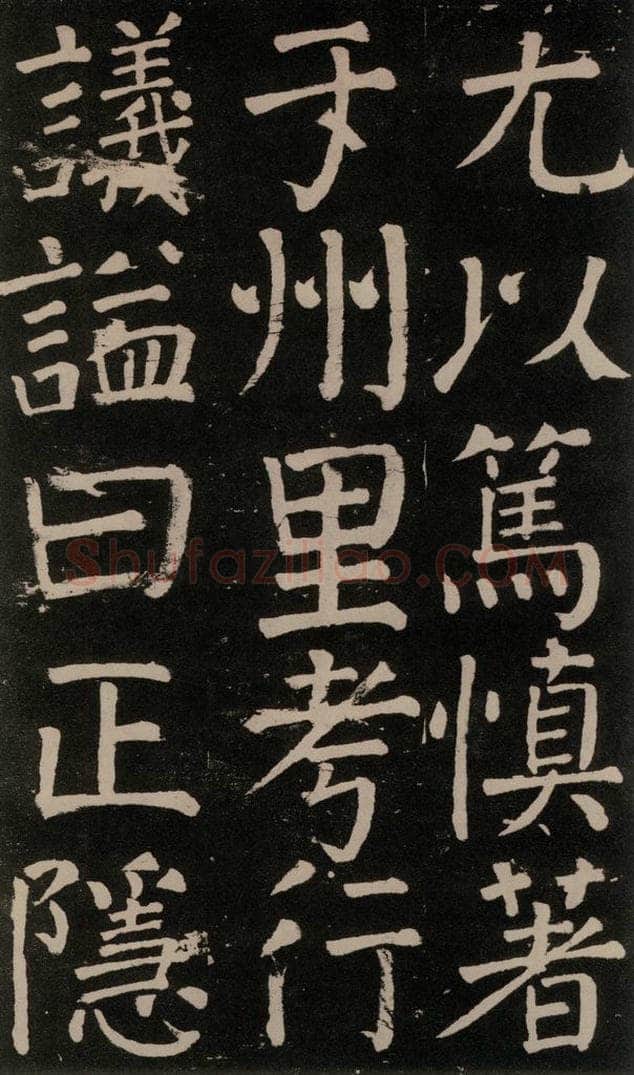 公元777年唐代 颜真卿 《李玄靖碑》之十三 书法作品