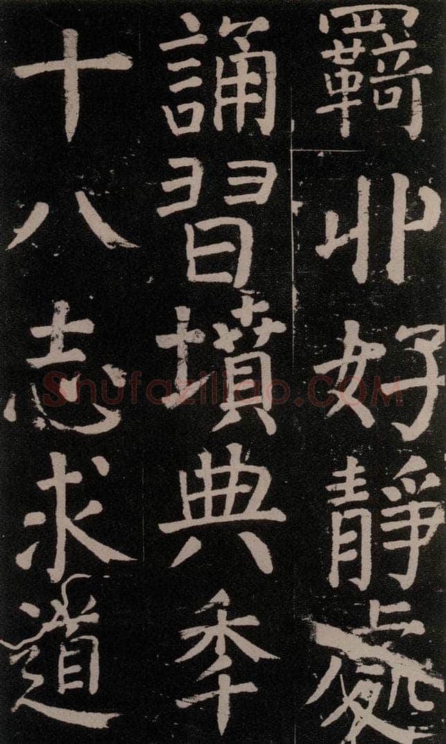 公元777年唐代 颜真卿 《李玄靖碑》之十六 书法作品