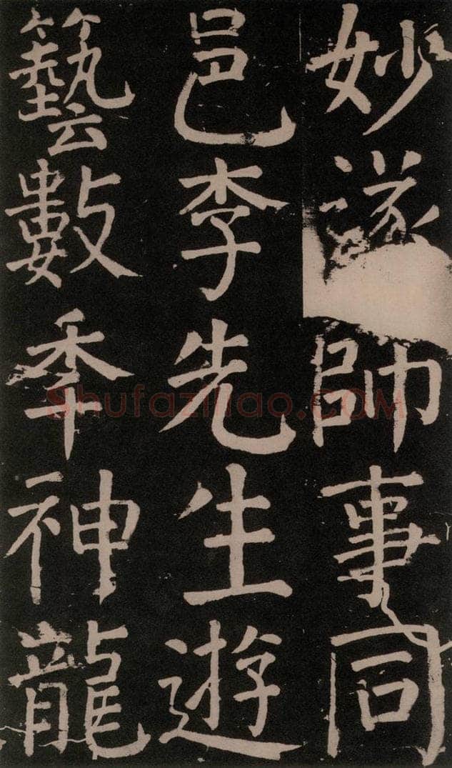 公元777年唐代 颜真卿 《李玄靖碑》之十七 书法作品