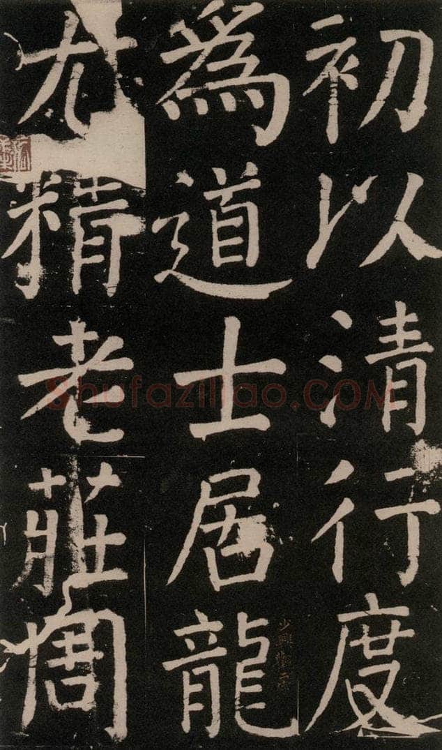 公元777年唐代 颜真卿 《李玄靖碑》之十八 书法作品