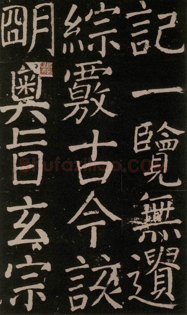 公元777年唐代 颜真卿 《李玄靖碑》之二十三 书法作品
