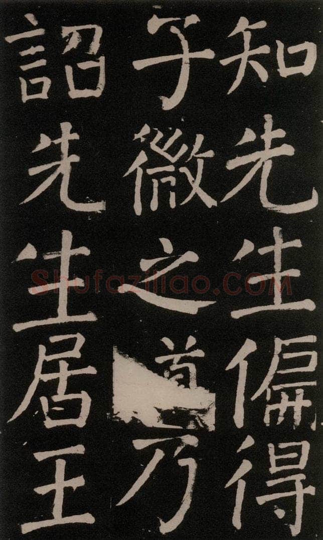 公元777年唐代 颜真卿 《李玄靖碑》之二十四 书法作品