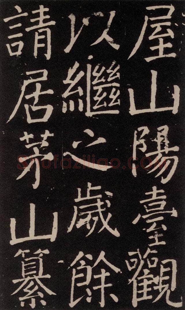 公元777年唐代 颜真卿 《李玄靖碑》之二十五 书法作品