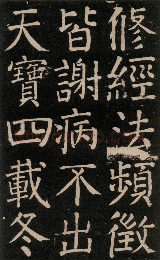 公元777年唐代 颜真卿 《李玄靖碑》之二十六 书法作品