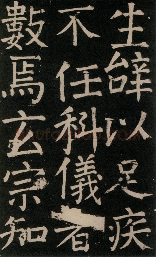公元777年唐代 颜真卿 《李玄靖碑》之二十九 书法作品