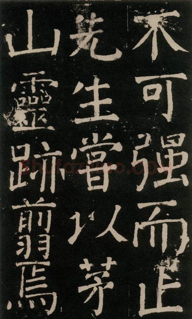 公元777年唐代 颜真卿 《李玄靖碑》之三十 书法作品