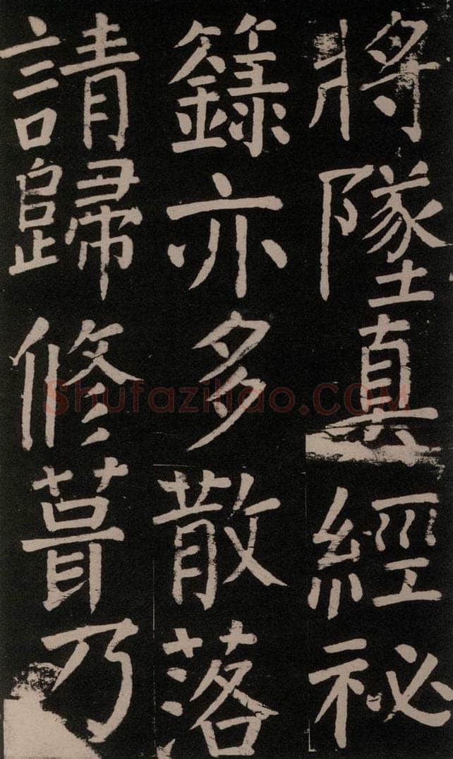 公元777年唐代 颜真卿 《李玄靖碑》之三十一 书法作品