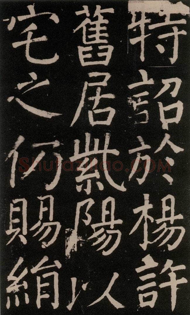 公元777年唐代 颜真卿 《李玄靖碑》之三十二 书法作品