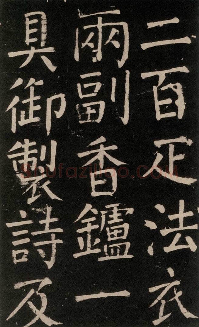 公元777年唐代 颜真卿 《李玄靖碑》之三十三 书法作品