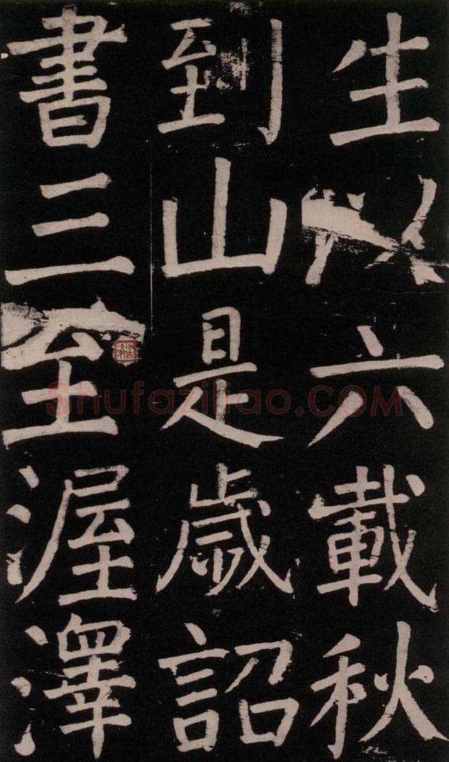 公元777年唐代 颜真卿 《李玄靖碑》之三十六 书法作品