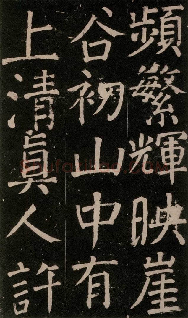 公元777年唐代 颜真卿 《李玄靖碑》之三十七 书法作品