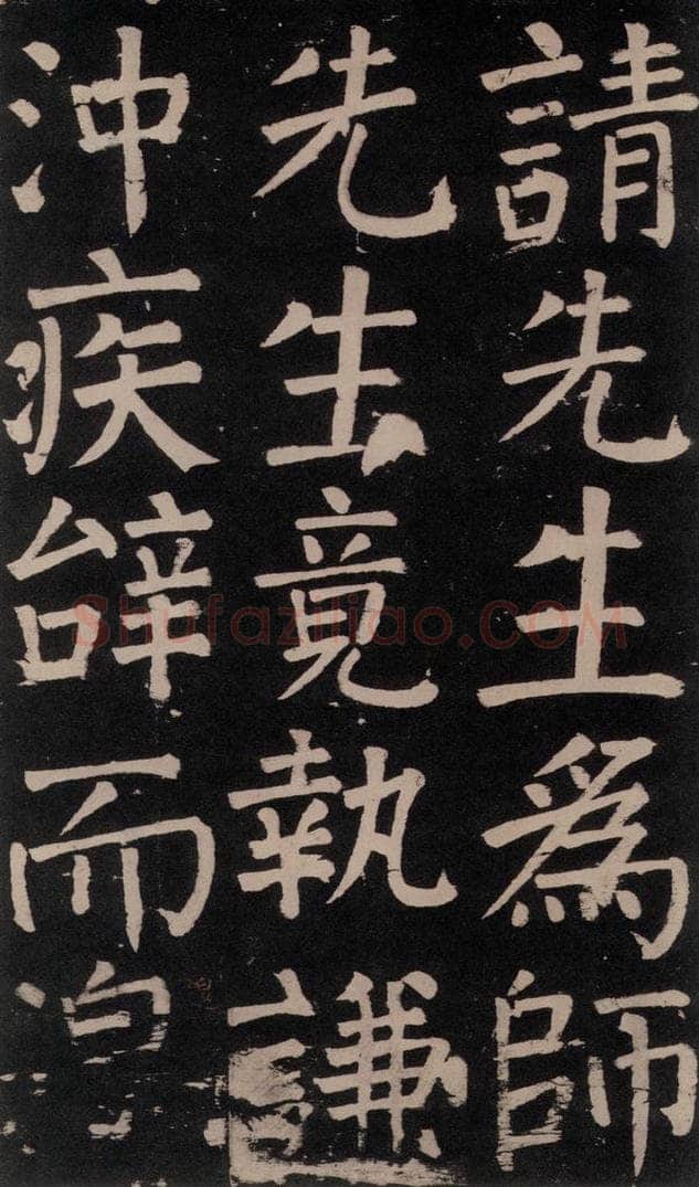 公元777年唐代 颜真卿 《李玄靖碑》之四十一 书法作品