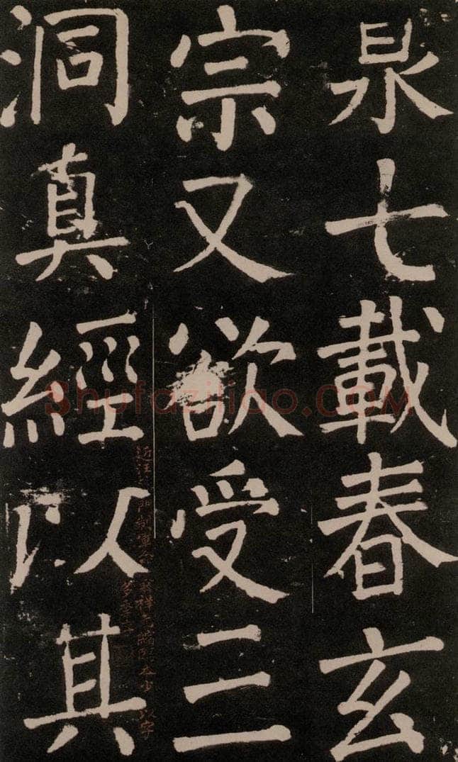 公元777年唐代 颜真卿 《李玄靖碑》之四十二 书法作品