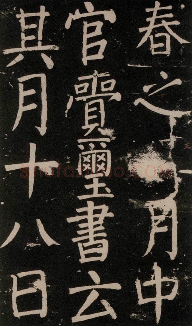 公元777年唐代 颜真卿 《李玄靖碑》之四十三 书法作品