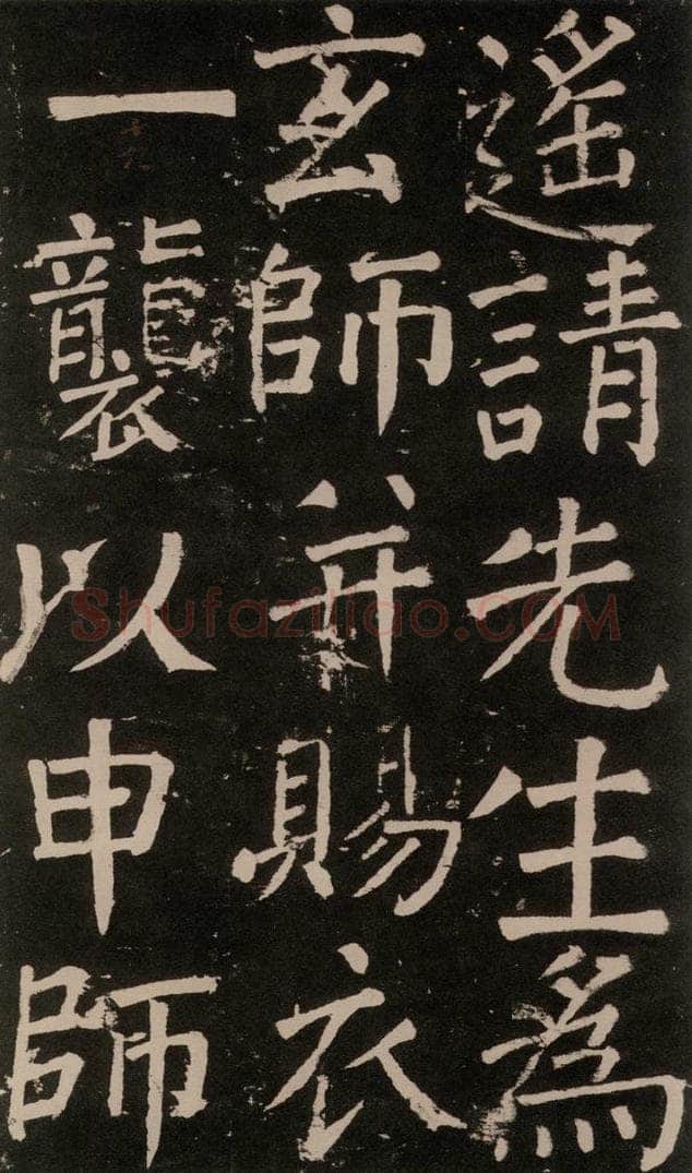 公元777年唐代 颜真卿 《李玄靖碑》之四十五 书法作品