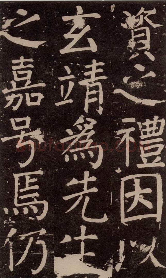 公元777年唐代 颜真卿 《李玄靖碑》之四十六 书法作品