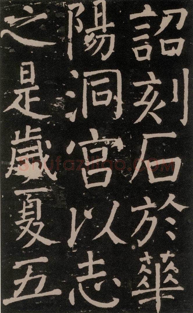 公元777年唐代 颜真卿 《李玄靖碑》之四十七 书法作品