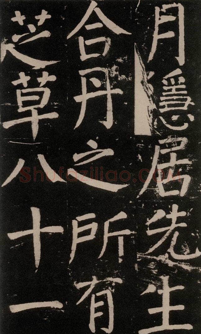 公元777年唐代 颜真卿 《李玄靖碑》之四十八 书法作品