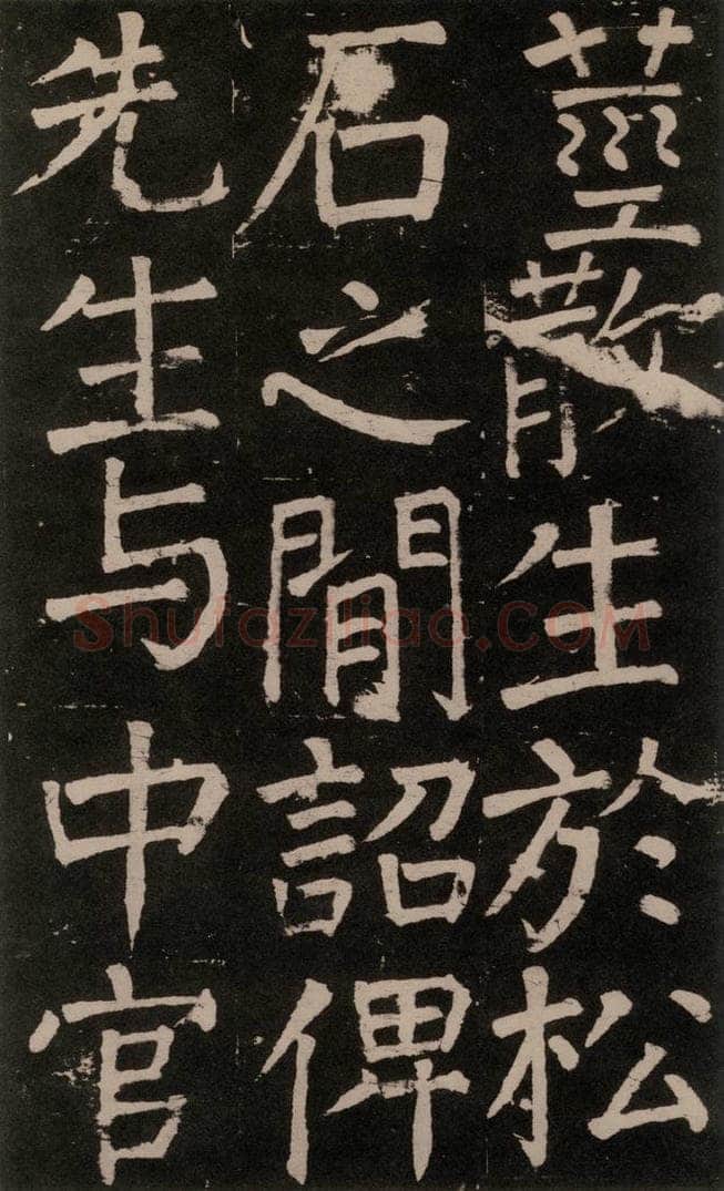 公元777年唐代 颜真卿 《李玄靖碑》之四十九 书法作品