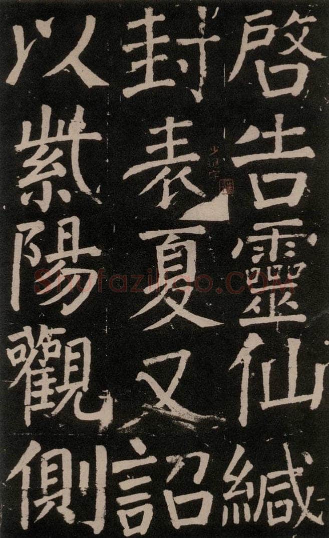 公元777年唐代 颜真卿 《李玄靖碑》之五十 书法作品
