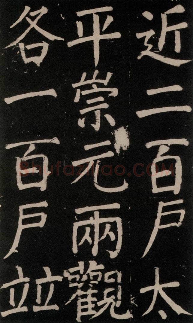 公元777年唐代 颜真卿 《李玄靖碑》之五十一 书法作品