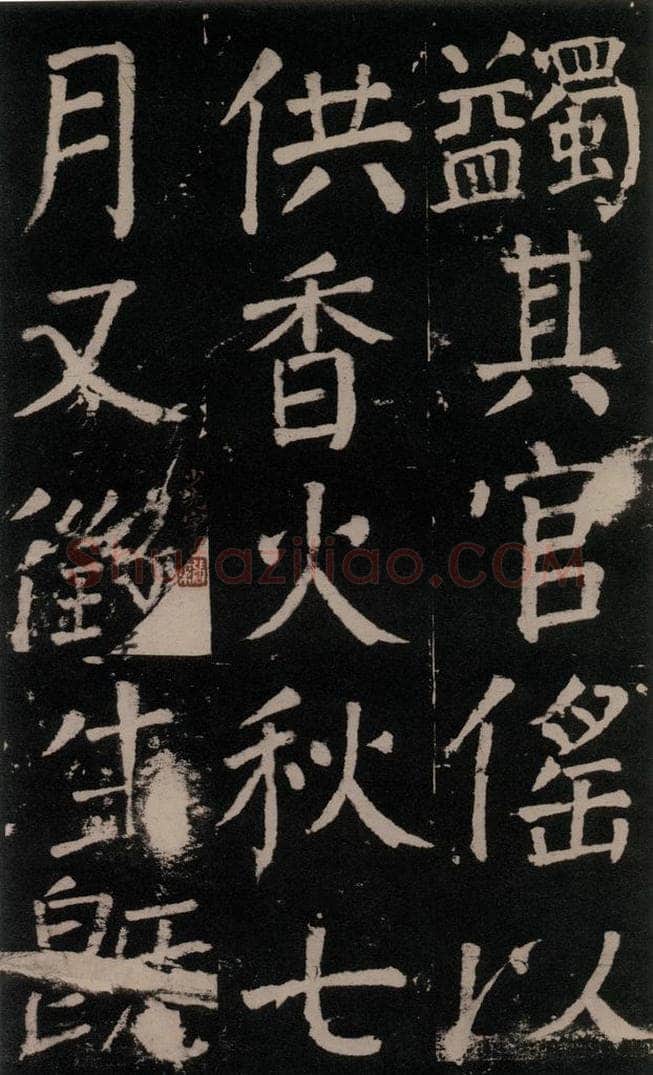 公元777年唐代 颜真卿 《李玄靖碑》之五十二 书法作品