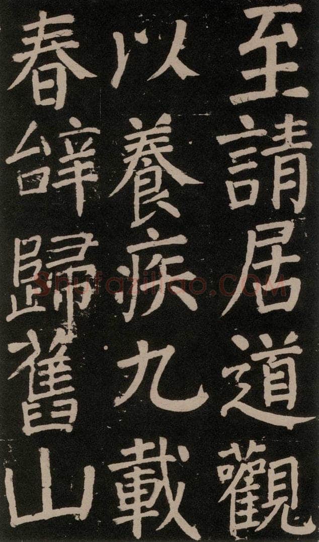公元777年唐代 颜真卿 《李玄靖碑》之五十三 书法作品