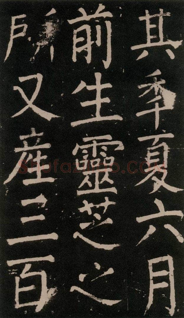 公元777年唐代 颜真卿 《李玄靖碑》之五十四 书法作品
