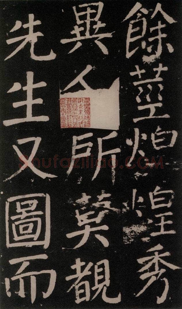 公元777年唐代 颜真卿 《李玄靖碑》之五十五 书法作品