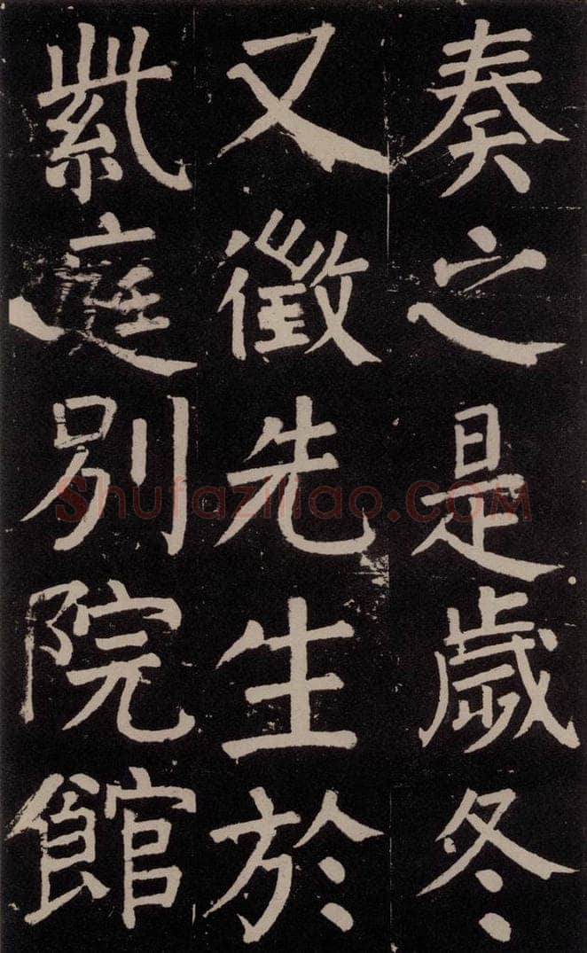 公元777年唐代 颜真卿 《李玄靖碑》之五十六 书法作品