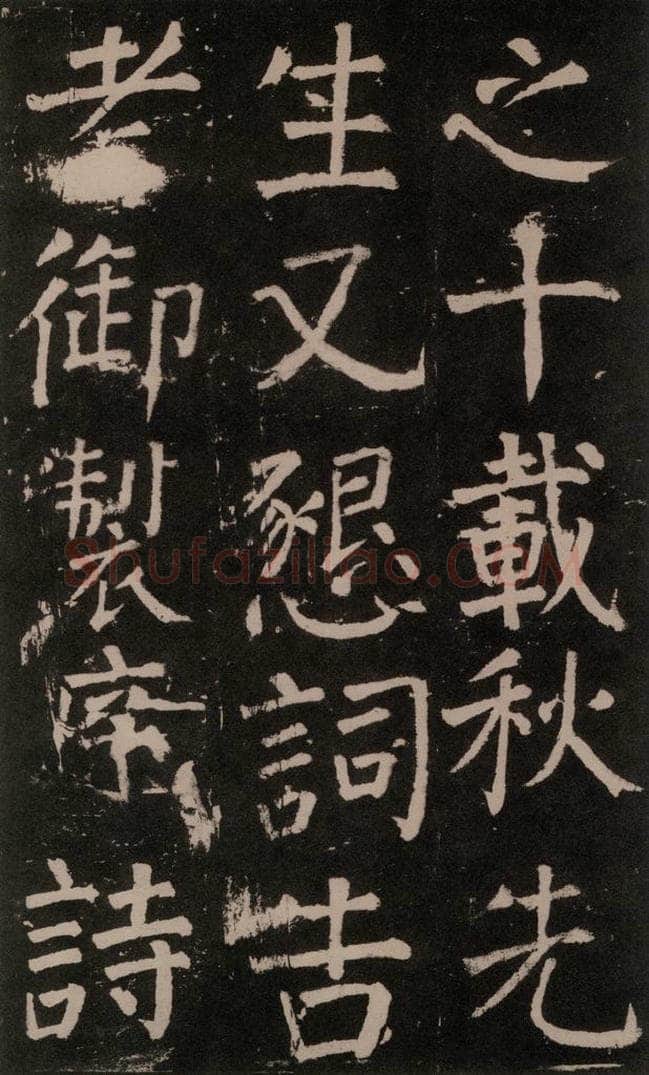 公元777年唐代 颜真卿 《李玄靖碑》之五十七 书法作品