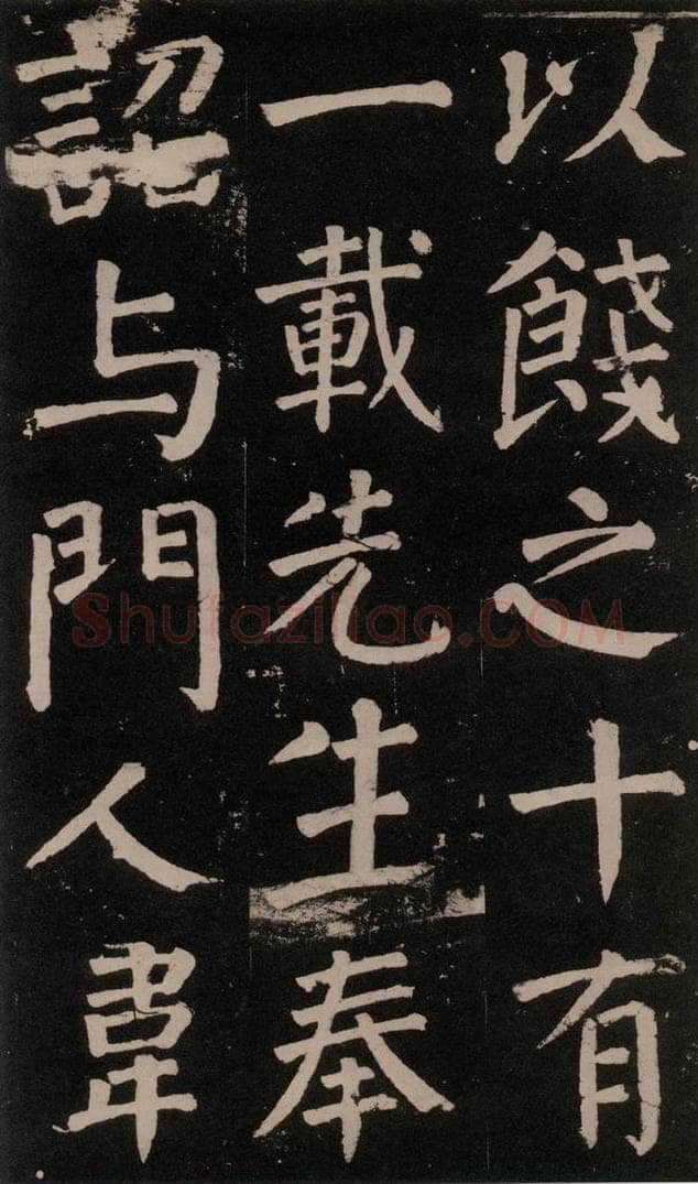 公元777年唐代 颜真卿 《李玄靖碑》之五十八 书法作品