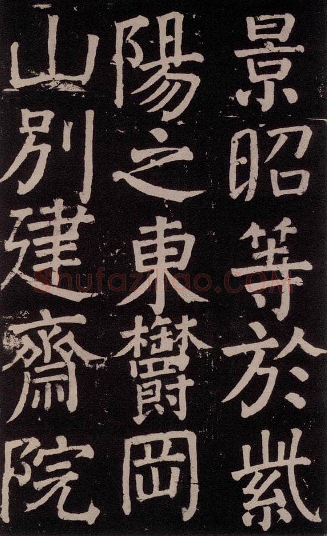 公元777年唐代 颜真卿 《李玄靖碑》之五十九 书法作品