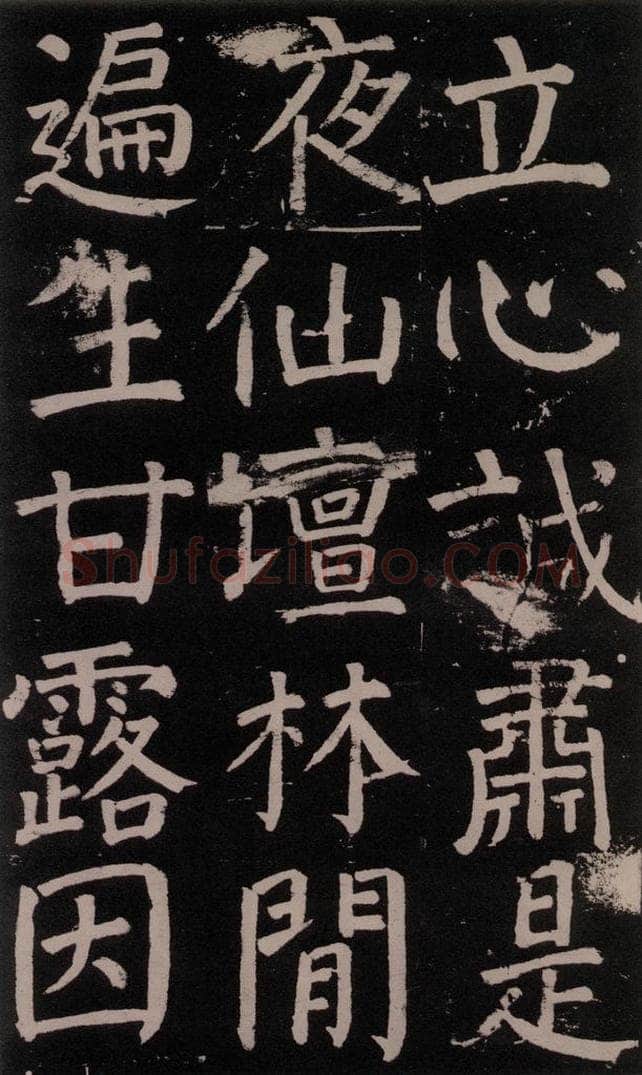 公元777年唐代 颜真卿 《李玄靖碑》之六十 书法作品