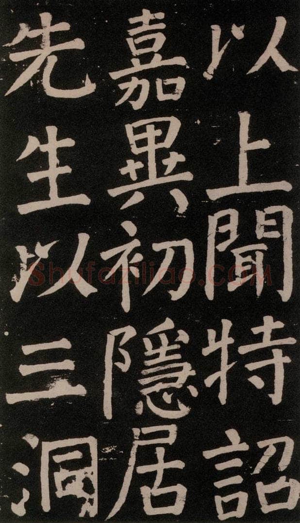 公元777年唐代 颜真卿 《李玄靖碑》之六十一 书法作品