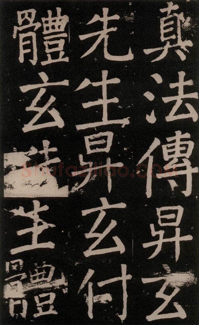 公元777年唐代 颜真卿 《李玄靖碑》之六十二 书法作品