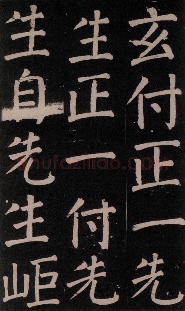 公元777年唐代 颜真卿 《李玄靖碑》之六十三 书法作品