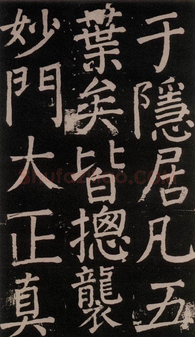 公元777年唐代 颜真卿 《李玄靖碑》之六十四 书法作品