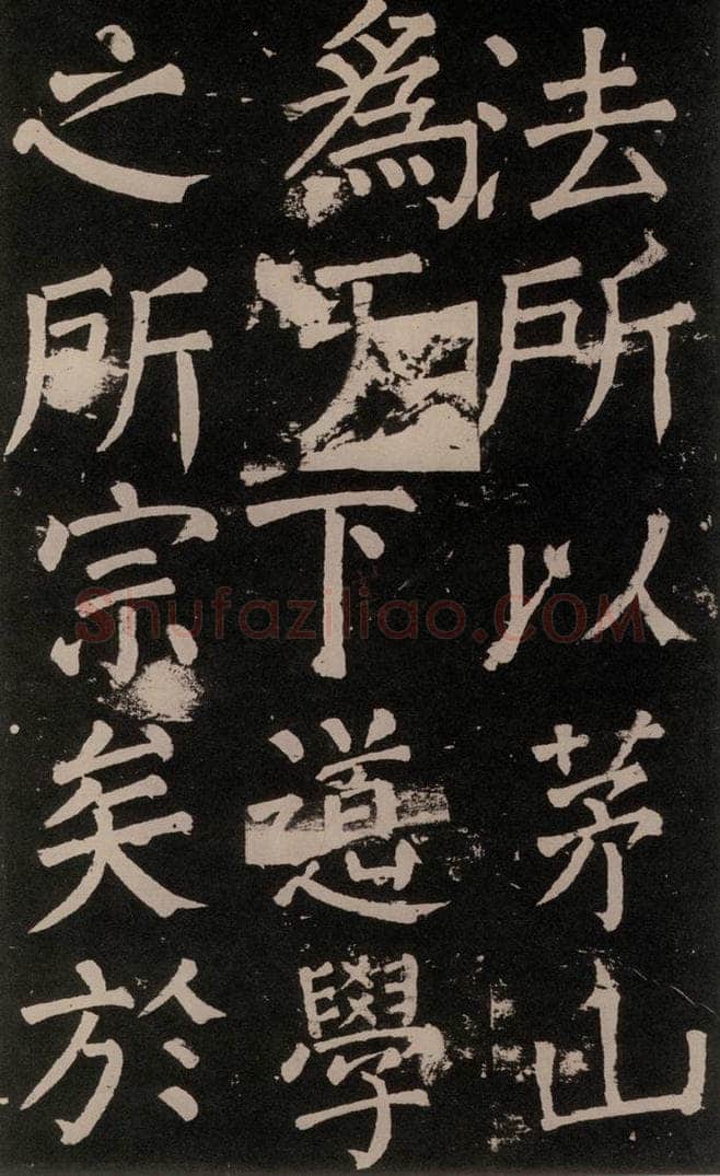 公元777年唐代 颜真卿 《李玄靖碑》之六十五 书法作品