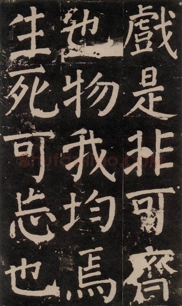公元777年唐代 颜真卿 《李玄靖碑》之六十六 书法作品